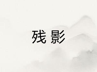 残影
