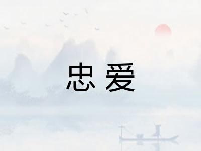 忠爱