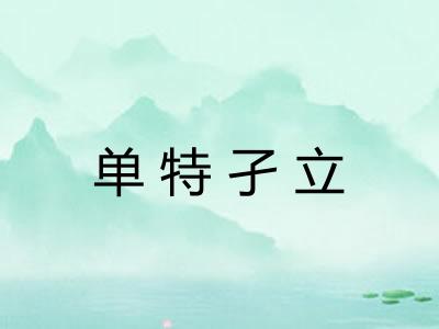 单特孑立