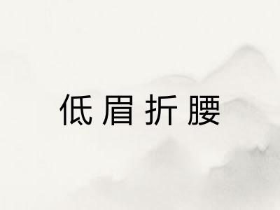 低眉折腰 低眉折腰