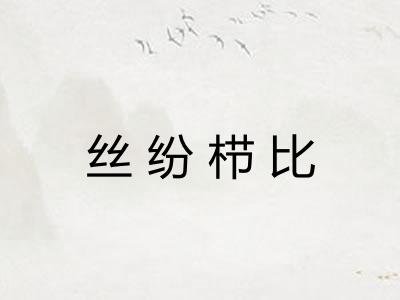 丝纷栉比