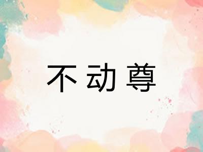 不动尊