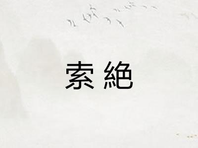 索絶