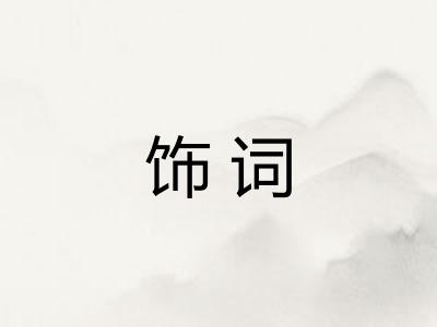 饰词