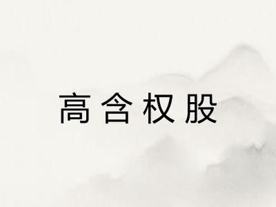 高含权股