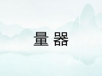 量器