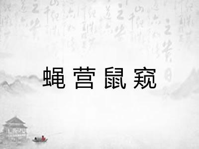 蝇营鼠窥 蝇营鼠窥