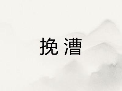 挽漕