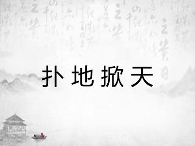 扑地掀天