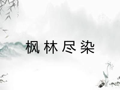 枫林尽染