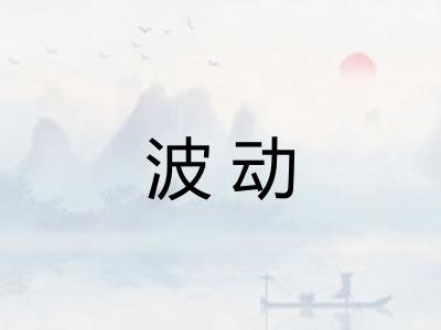 波动