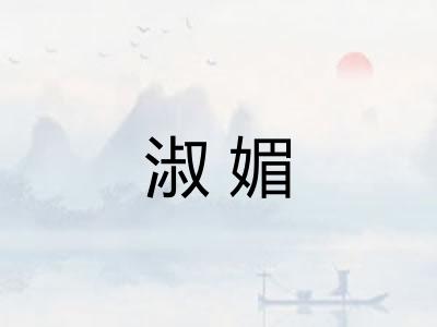 淑媚