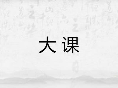 大课 大课