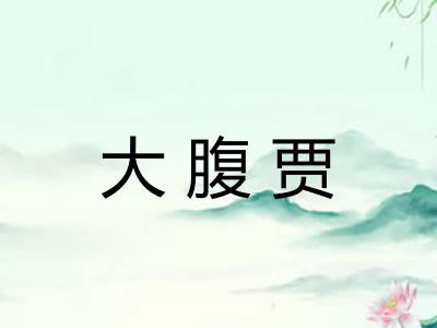 大腹贾