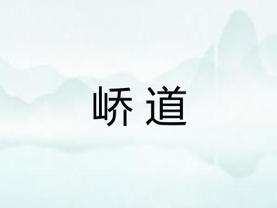 峤道