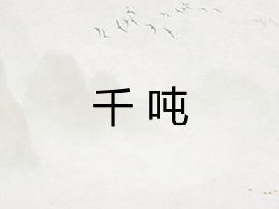 千吨