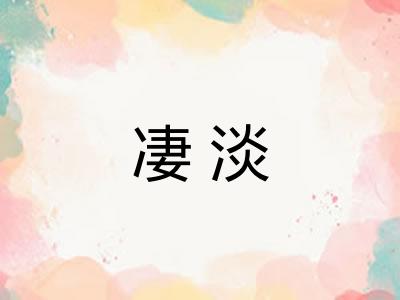 凄淡