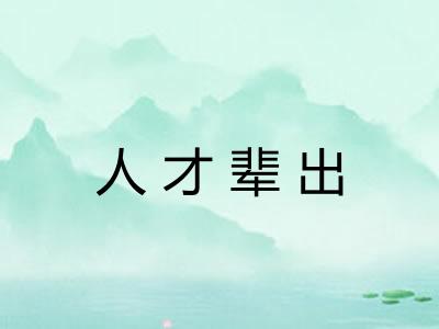 人才辈出