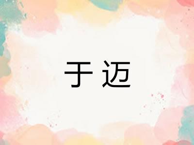 于迈