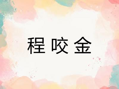 程咬金