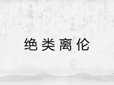 绝类离伦 绝类离伦