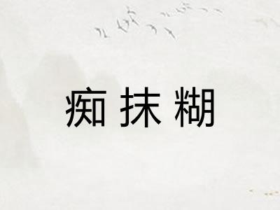 痴抹糊