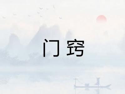 门窍 门窍
