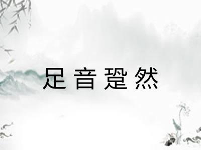 足音跫然