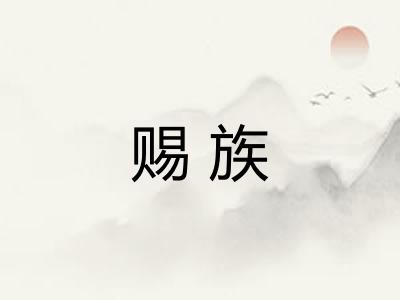 赐族 赐族