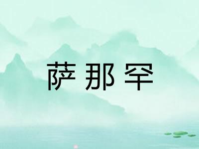 萨那罕 萨那罕