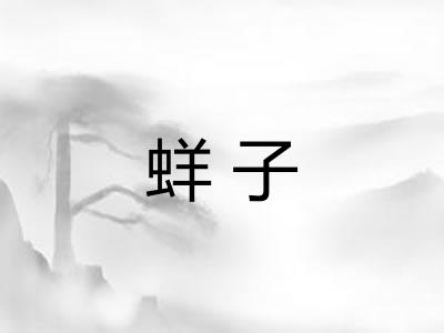 蛘子