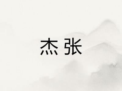 杰张