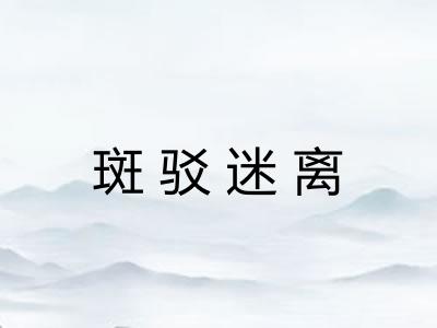 斑驳迷离 斑驳迷离