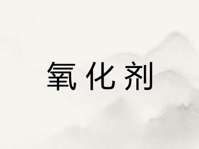 氧化剂