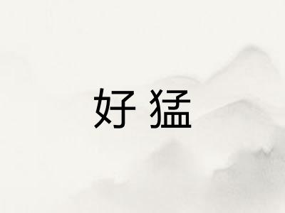 好猛