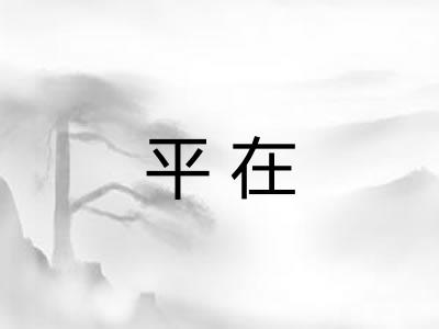 平在