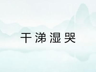 干涕湿哭 干涕湿哭