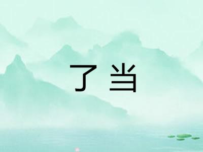 了当