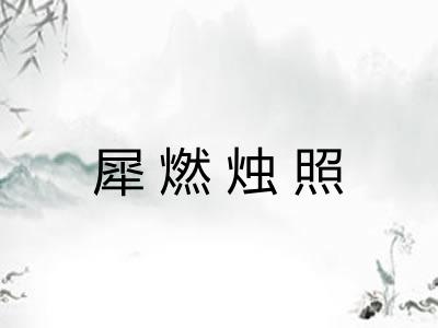 犀燃烛照 犀燃烛照