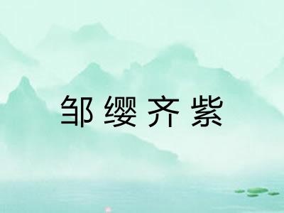 邹缨齐紫 邹缨齐紫