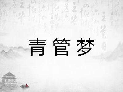 青管梦 青管梦