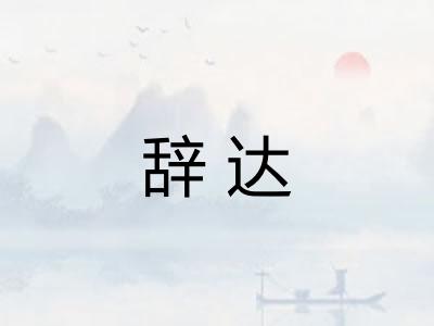辞达