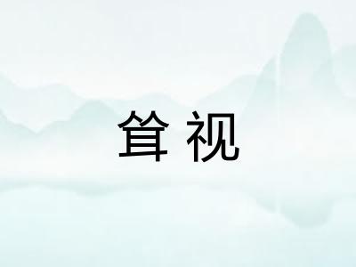耸视