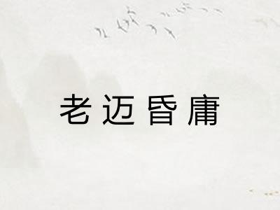 老迈昏庸