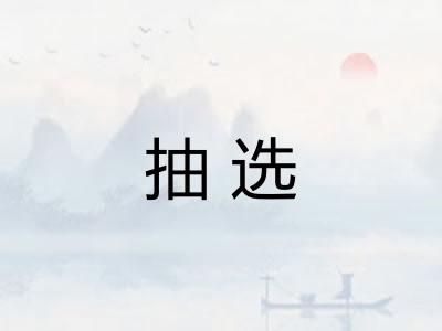 抽选