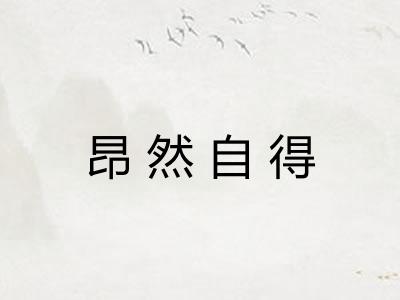 昂然自得