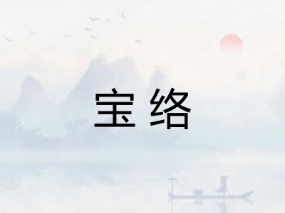 宝络