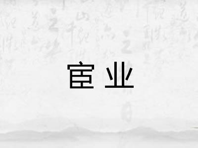 宦业