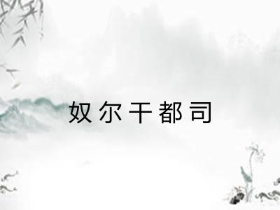 奴尔干都司