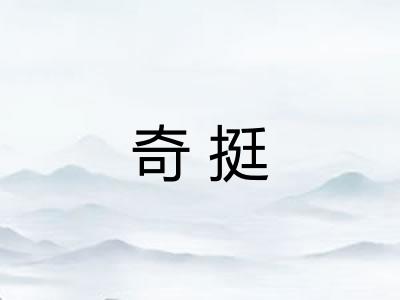 奇挺 奇挺